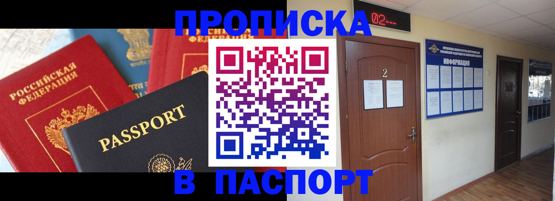 купить прописку в Оренбургской области
